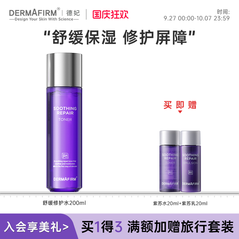 德妃保湿爽肤水200ml敏肌适用