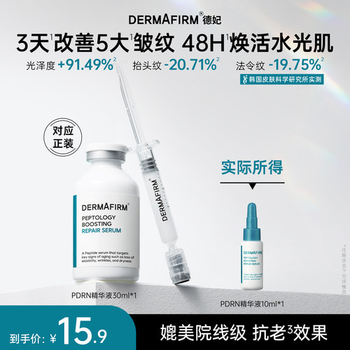 德妃肽菁臻颜赋活修护PDRN精华液