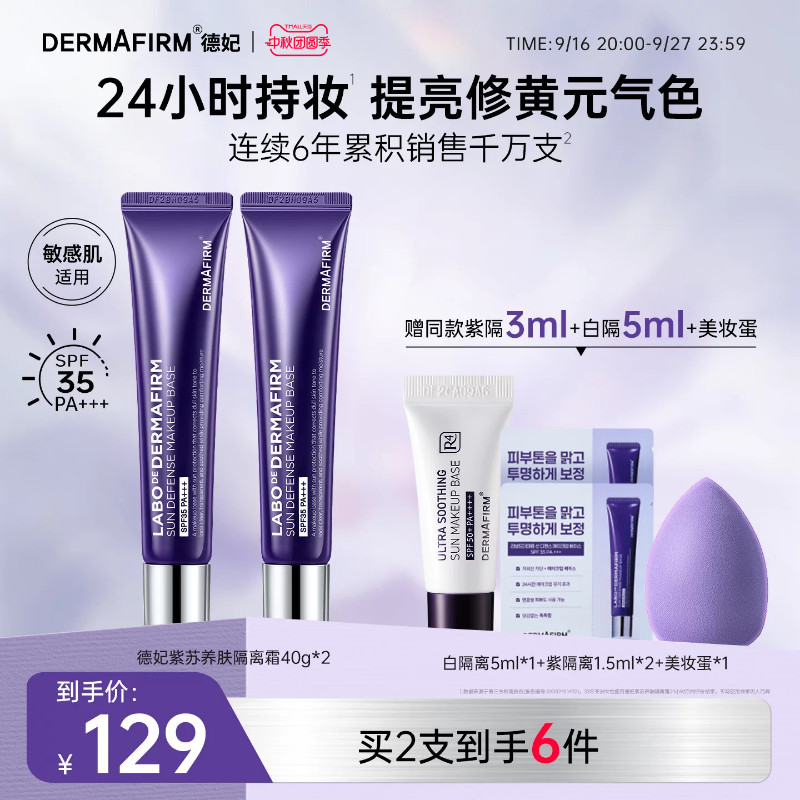 德妃紫苏隔离霜隔离防晒二合一图片