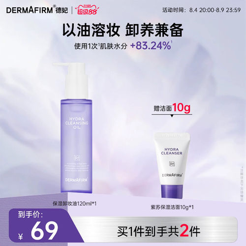 德妃保湿卸妆油温和保湿