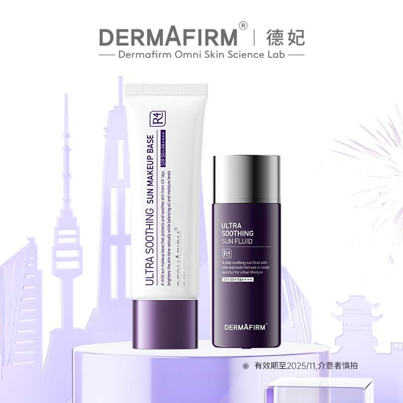 德妃养肤清透隔离50ml紫苏防晒50ml防紫外线SPF50+效期25年11月起