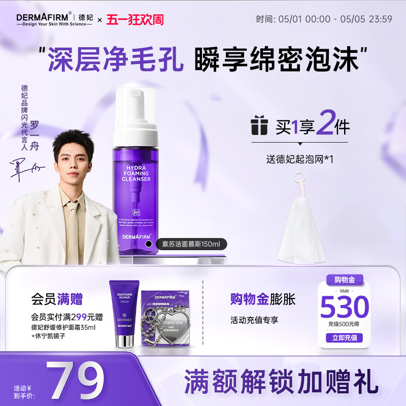 【重磅新品】德妃洗面奶女洁面慕斯温和泡沫洁面乳油敏痘肌专研