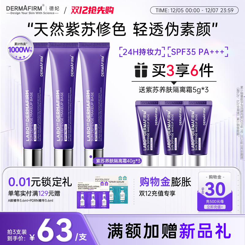 德妃紫苏隔离霜紫绿粉修色匀亮