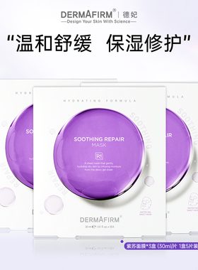 德妃紫苏面膜精华舒缓补水保湿修护养肤贴片面膜效期至2027/1/23