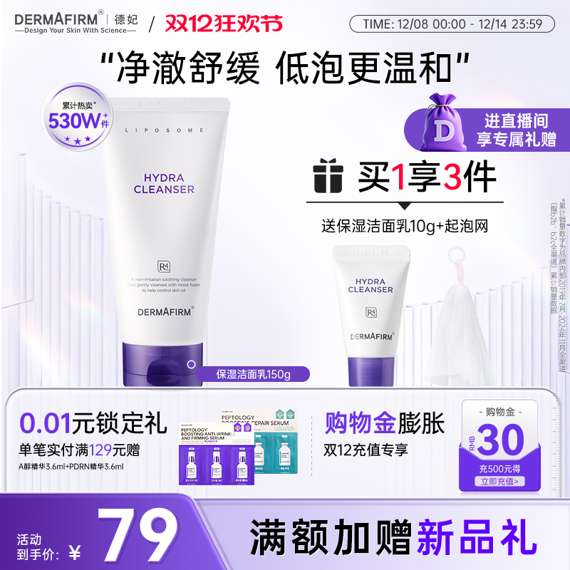 【直播加赠】德妃紫苏洗面奶氨基酸舒缓滋润洁面乳女温和清洁正品