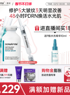 【店播专属】德妃P脸水光精华抗皱紧致菁臻颜赋活pdrn精华正品