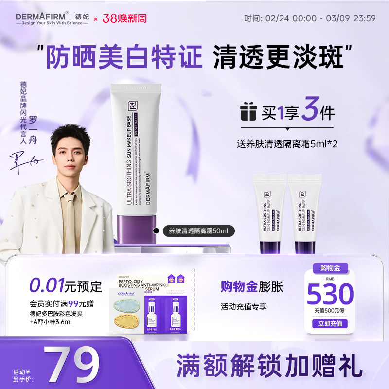 【罗一舟推荐】德妃紫苏养肤隔离霜防晒二合一妆前乳提亮素颜霜