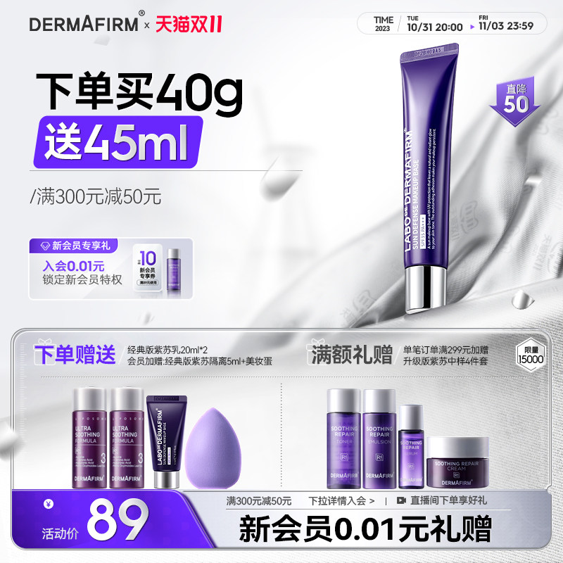 【双11立即抢购】德妃紫苏隔离霜正品官方妆前乳素颜霜防晒旗舰店怎么看?