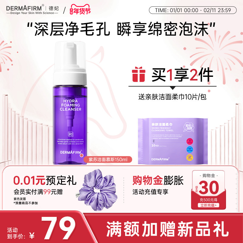 【重磅新品】德妃洗面奶女洁面慕斯温和泡沫洁面乳油敏痘肌专研,美容护肤/美体/精油,洁面,淘宝优惠券,粉丝福利购,淘宝优惠卷