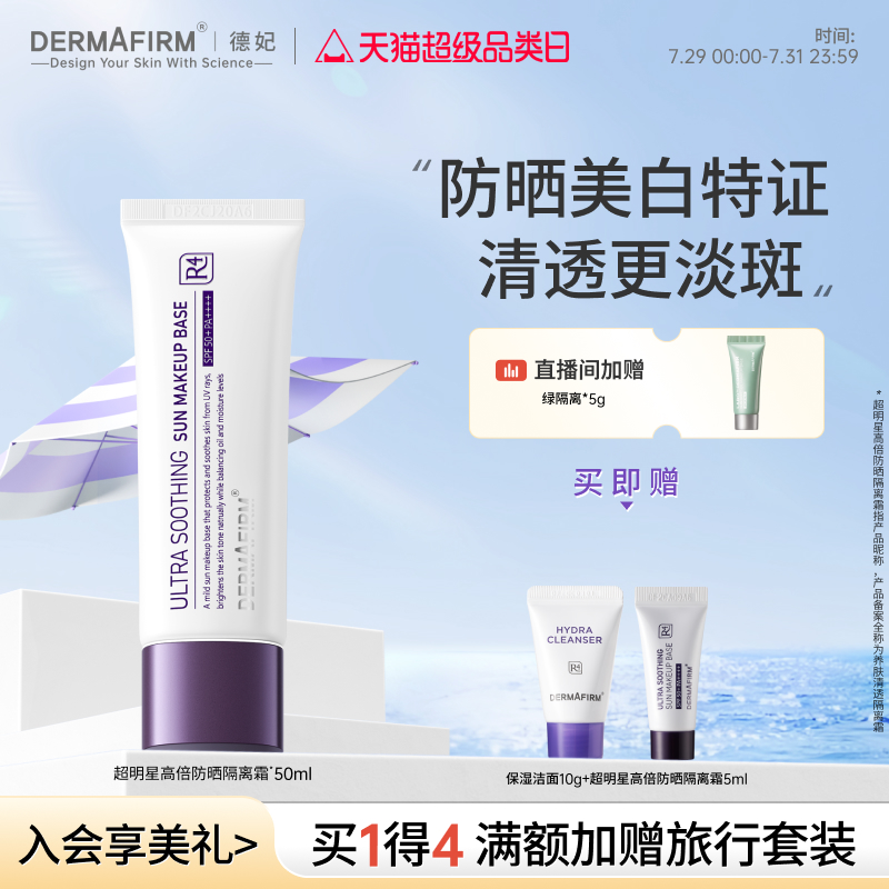 德妃养肤清透隔离霜SPF50+