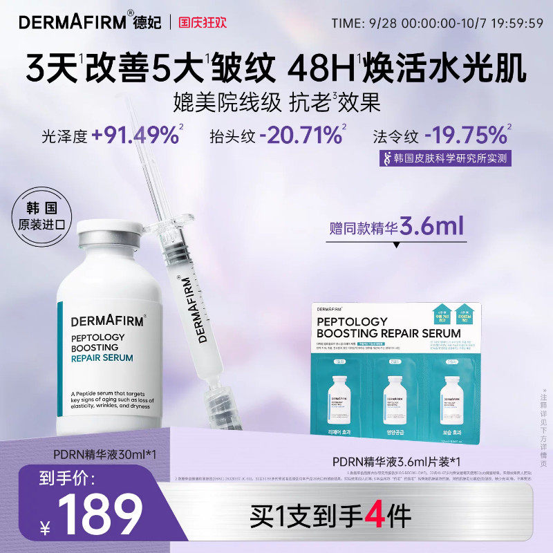 德妃PDRN提拉管精华肽菁臻颜赋活修护抗皱紧致保湿敏感肌