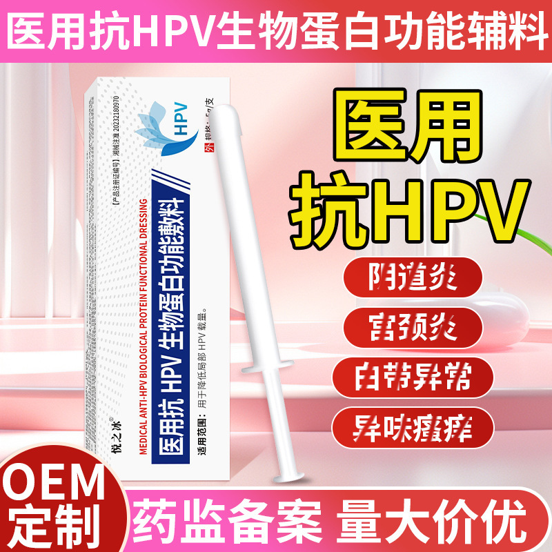 医用抗HPV生物蛋白功能敷料降低载量阻断高危HPV转阴凝胶OEM定制
