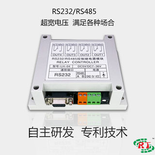 四路串口继电器模块RS232/RS485电脑控制继电器MODBUS4路 LH-04