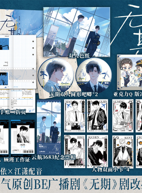 限时前30分钟特签后印特签 高人气原创BE广播剧《无期》一本完结