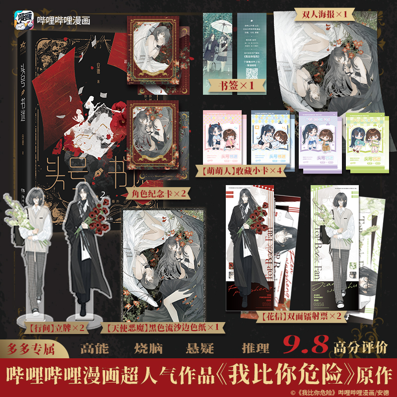 限前1h特签/3h亲签《头号书迷》网络原名《我比你危险》安德著