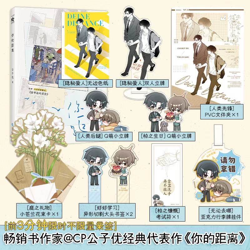 限时3分钟亲签后印特签《你的距离》畅销作家公子优 新增独家番外
