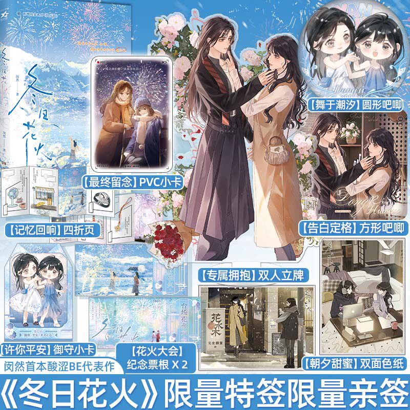 限量120特签/90亲签《冬日花火》晋江人气作者闵然首本酸涩BE文