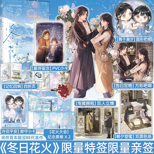 限量120特签/90亲签《冬日花火》晋江人气作者闵然首本酸涩BE文