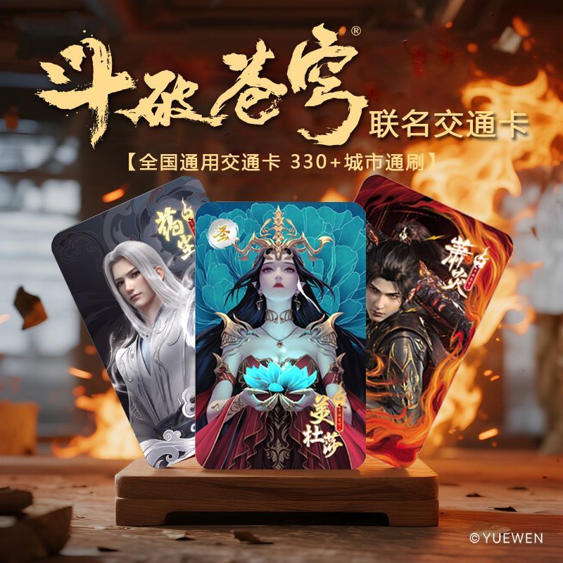 《斗破苍穹》官方联名正版交通卡盲盒款固定款萧炎小医仙美杜莎