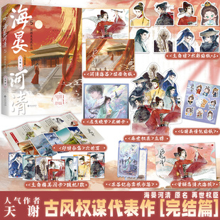 限量200特签/100亲签 海晏河清5·摆撼鱼龙我自闲 完结篇  天谢著