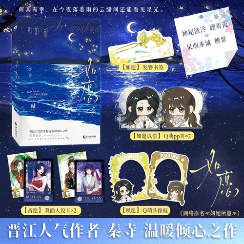 限量100特签/100亲签 如愿 网络原名《如她所愿》秦寺著 一本完结