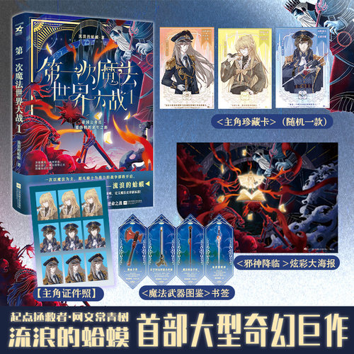 限量100特签/100亲签《第一次魔法世界大战.1》流浪的蛤蟆著