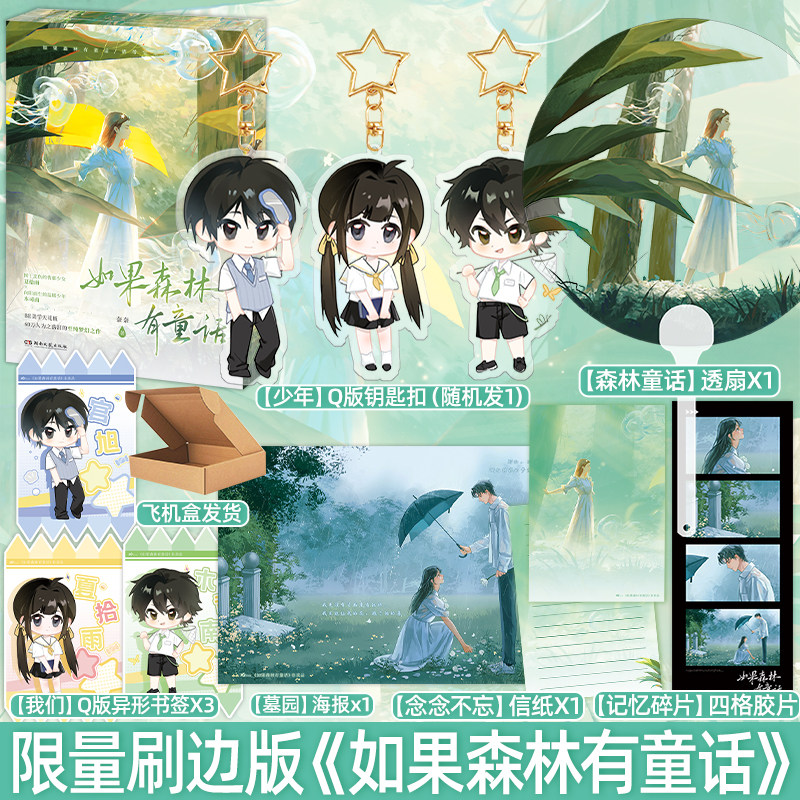 限量50特/100亲精美刷边版如果森林有童话奈奈著木司南X夏拾雨