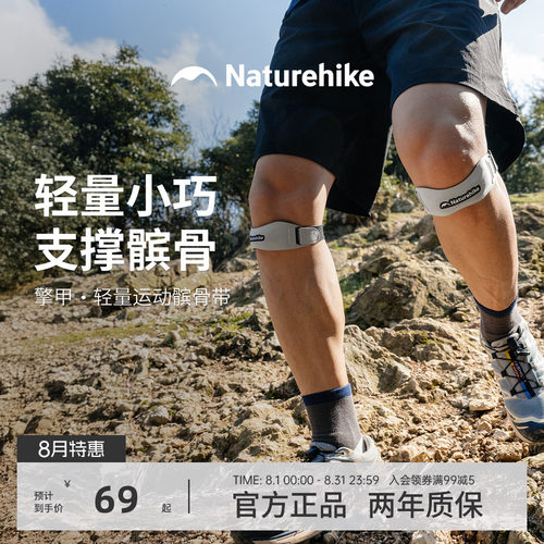 Naturehike挪客擎甲轻量运动髌骨带登山护膝户外徒步关节膝盖护具