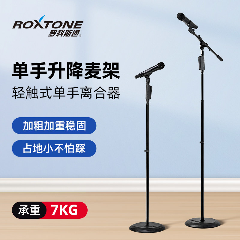 ROXTONE专业舞台麦克风支架圆盘落地式立麦架单手话筒支架