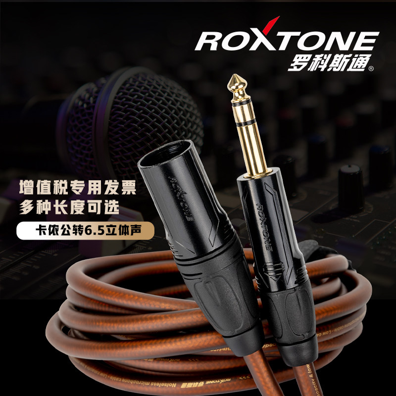 罗科斯通 大三芯转卡侬公平衡连接线6.5声卡音箱线专业话筒线6.35
