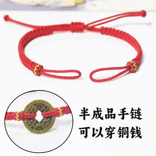 可调节半成品穿铜钱DIY红绳手链简约平结手工编织本命年婴儿脚链