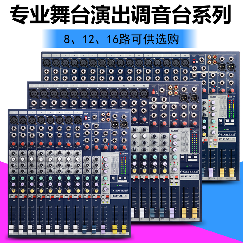 EFX8八路 EFX12十二路EFX16十六路专业舞台带效果演出调音台