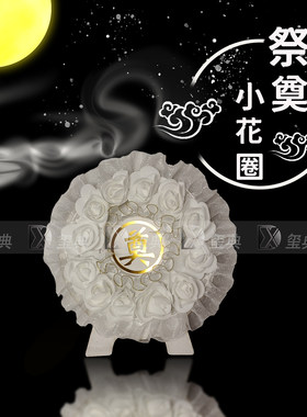 玺典白色玫瑰祭奠小花圈庄重