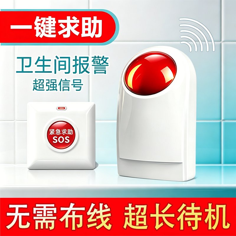 残疾人卫生间一键式紧急报警器厕所求助按钮声光报警器装置