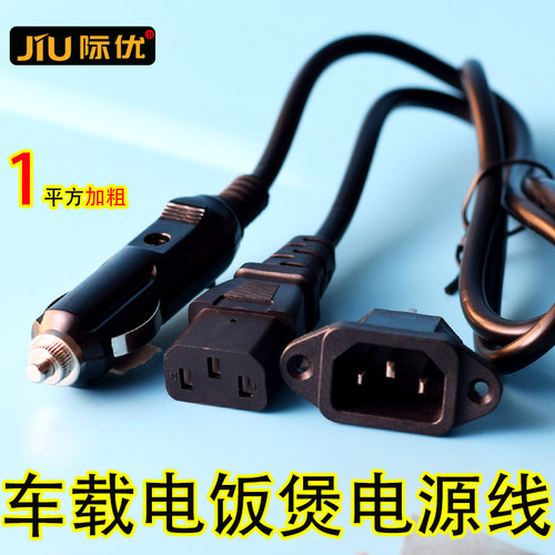 JIU线适用酷宝车载电饭煲电源线