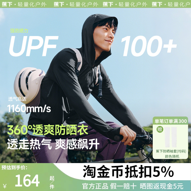 蕉下男士透气防晒衣AS105防紫外线速干运动户外凉感冰丝防晒服