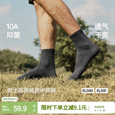 蕉下男士棉质中筒袜10A抑菌