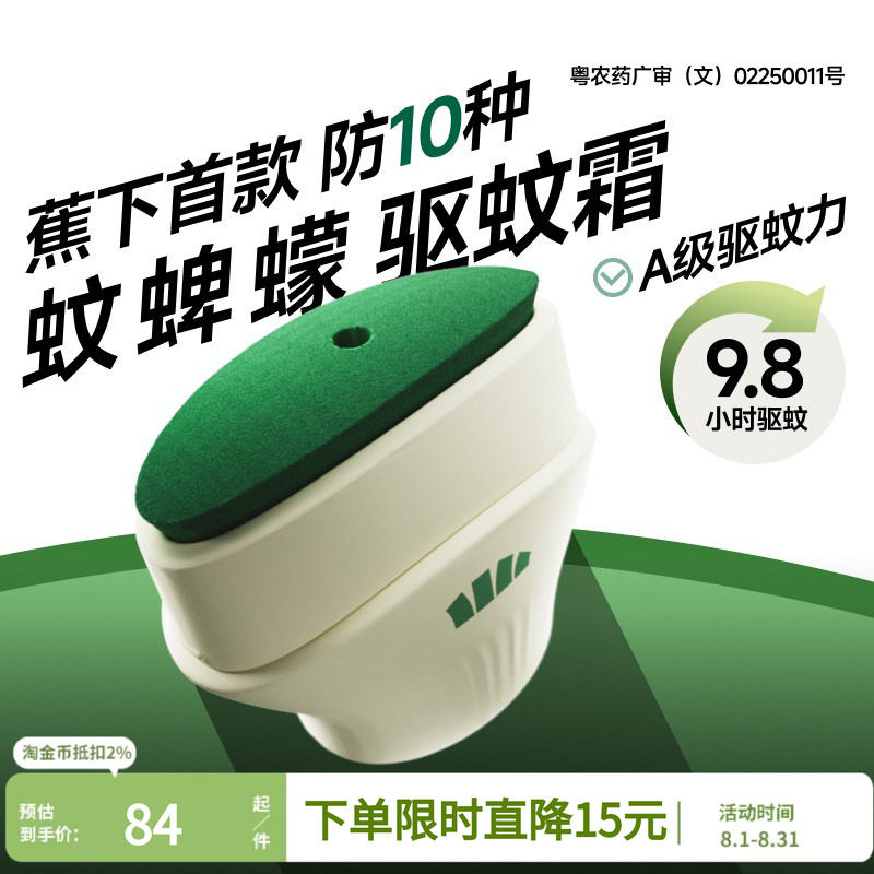蕉下驱蚊霜儿童防蚊户外便携长效防护8h舒缓防叮咬防蚊似驱蚊乳液