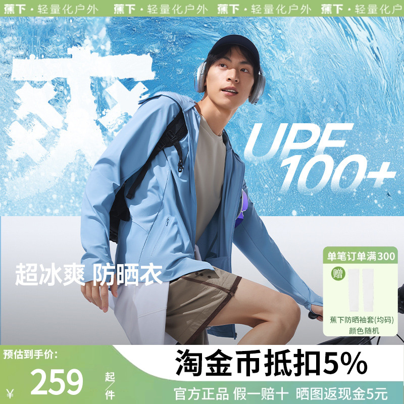 蕉下男士凉感防晒衣冰丝轻薄户外钓鱼吸湿速干男款防紫外线防晒服