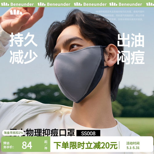 蕉下净菌特护口罩男控油抑痘