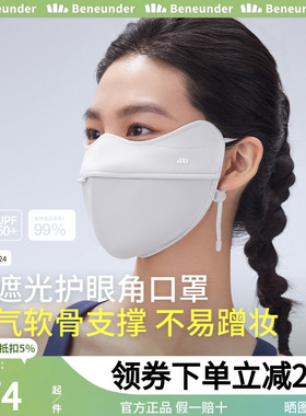 蕉下立体防晒口罩护眼角软支撑防紫外线AL33224软支撑不易蹭妆