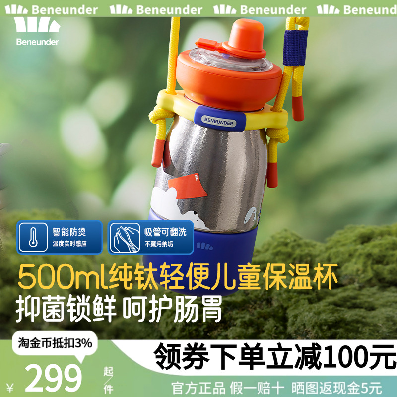Beneunder儿童幼儿园钛保温水杯