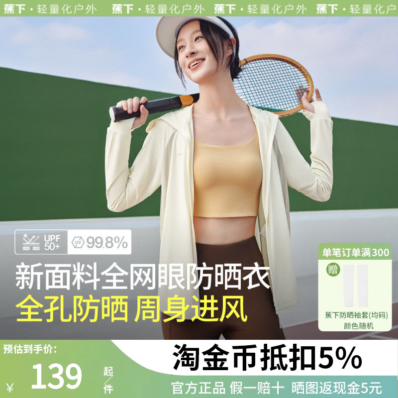 蕉下衣女冰丝透气紫外线防晒服