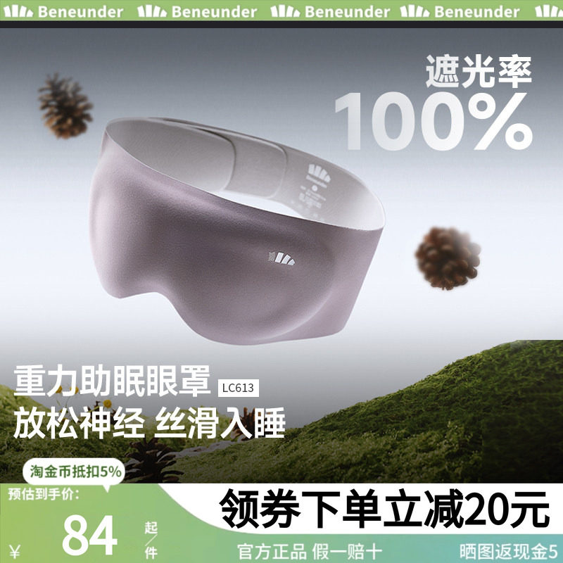 蕉下重力眼罩睡眠遮光LC613 男女款午睡专用助眠神器透气睡眠眼罩,居家日用,眼罩,淘宝优惠券,粉丝福利购,淘宝优惠卷