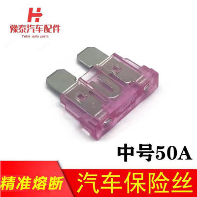 汽车保险丝中号50A通用插片挖掘机铲土机逆变器50安大功率