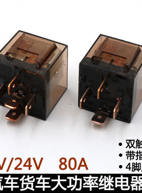 四脚五脚汽车用电磁继电器大功率80A12V/24V双触点带灯插座铜通用