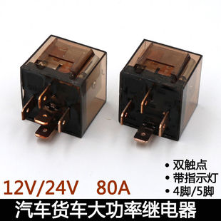 四脚五脚汽车用电磁继电器大功率80A12V 24V双触点带灯插座铜通用