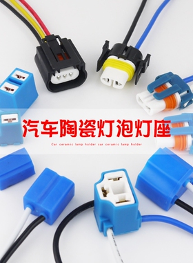 汽车灯座陶瓷大灯插头配件近远雾灯座插座底座接头H1H4H7H8H9通用