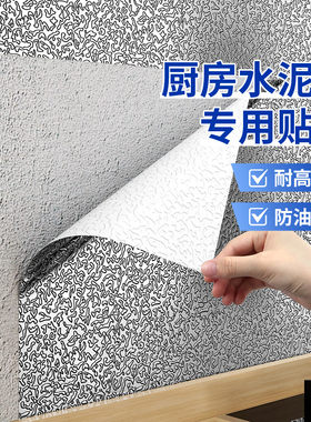 厨房水泥墙专用贴纸防水防油墙贴
