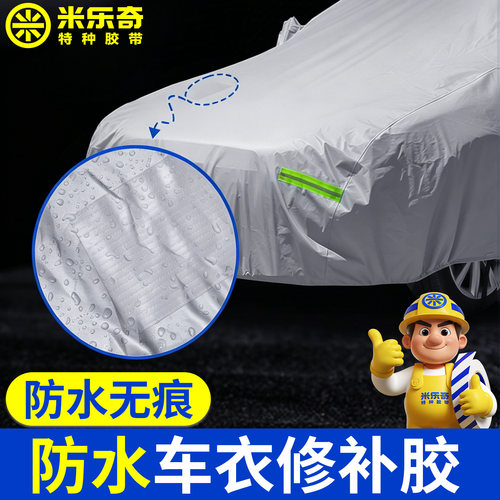 汽车车衣补丁贴车罩开裂补漏贴防水防晒免缝自粘防尘罩防雨布破洞修复胶布强力高粘无痕货车篷布修补专用胶带